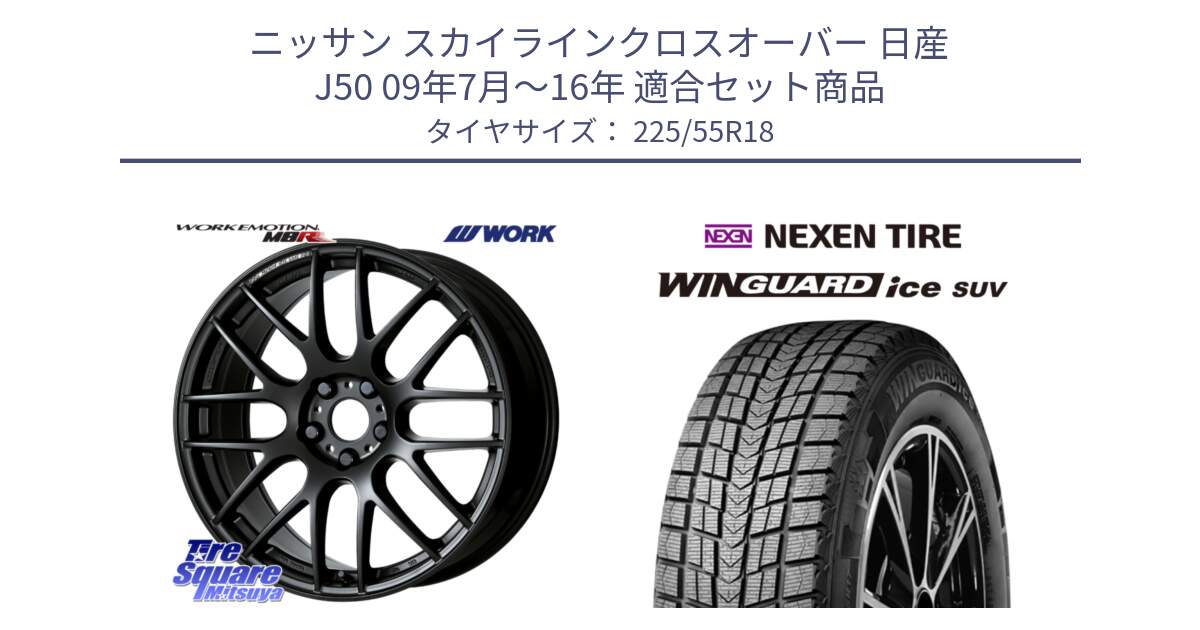 ニッサン スカイラインクロスオーバー 日産 J50 09年7月～16年 用セット商品です。ワーク EMOTION エモーション M8R MBL 18インチ と WINGUARD ice suv スタッドレス  2024年製 225/55R18 の組合せ商品です。