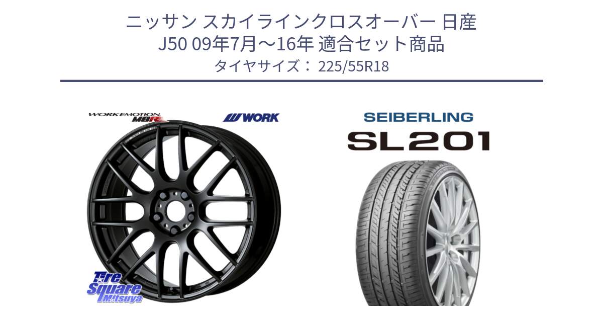 ニッサン スカイラインクロスオーバー 日産 J50 09年7月～16年 用セット商品です。ワーク EMOTION エモーション M8R MBL 18インチ と SEIBERLING セイバーリング SL201 225/55R18 の組合せ商品です。