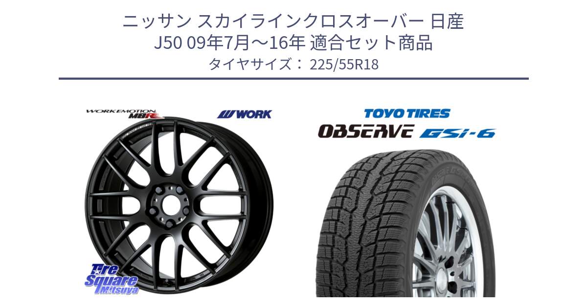 ニッサン スカイラインクロスオーバー 日産 J50 09年7月～16年 用セット商品です。ワーク EMOTION エモーション M8R MBL 18インチ と OBSERVE GSi-6 Gsi6 2024年製 スタッドレス 225/55R18 の組合せ商品です。