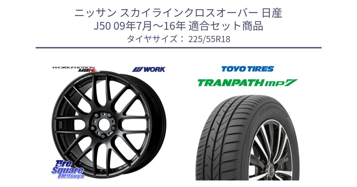 ニッサン スカイラインクロスオーバー 日産 J50 09年7月～16年 用セット商品です。ワーク EMOTION エモーション M8R MBL 18インチ と トーヨー トランパス MP7 ミニバン 在庫 TRANPATH サマータイヤ 225/55R18 の組合せ商品です。