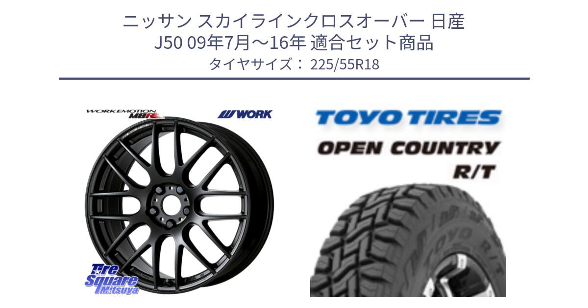 ニッサン スカイラインクロスオーバー 日産 J50 09年7月～16年 用セット商品です。ワーク EMOTION エモーション M8R MBL 18インチ と オープンカントリー RT トーヨー R/T サマータイヤ 225/55R18 の組合せ商品です。