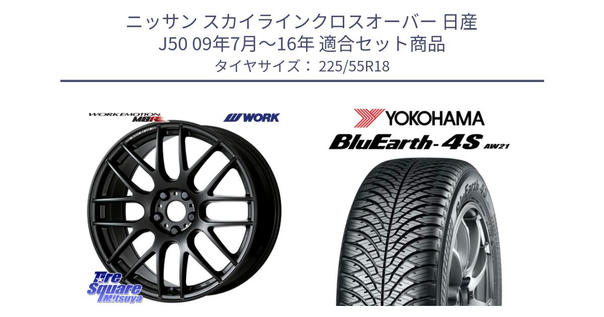 ニッサン スカイラインクロスオーバー 日産 J50 09年7月～16年 用セット商品です。ワーク EMOTION エモーション M8R MBL 18インチ と 23年製 BluEarth-4S AW21 オールシーズン 並行 225/55R18 の組合せ商品です。