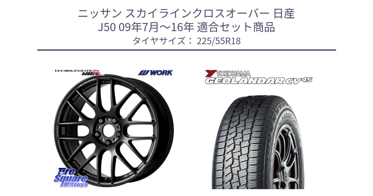 ニッサン スカイラインクロスオーバー 日産 J50 09年7月～16年 用セット商品です。ワーク EMOTION エモーション M8R MBL 18インチ と R8724 ヨコハマ GEOLANDAR CV 4S オールシーズンタイヤ 225/55R18 の組合せ商品です。