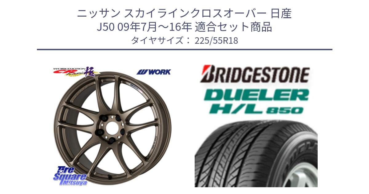 ニッサン スカイラインクロスオーバー 日産 J50 09年7月～16年 用セット商品です。ワーク EMOTION エモーション CR kiwami 極 18インチ と DUELER デューラー HL850 H/L 850 サマータイヤ 225/55R18 の組合せ商品です。