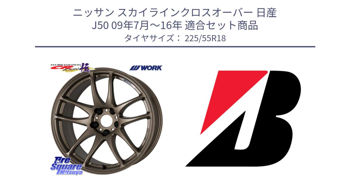 ニッサン スカイラインクロスオーバー 日産 J50 09年7月～16年 用セット商品です。ワーク EMOTION エモーション CR kiwami 極 18インチ と DUELER H/P  新車装着 225/55R18 の組合せ商品です。