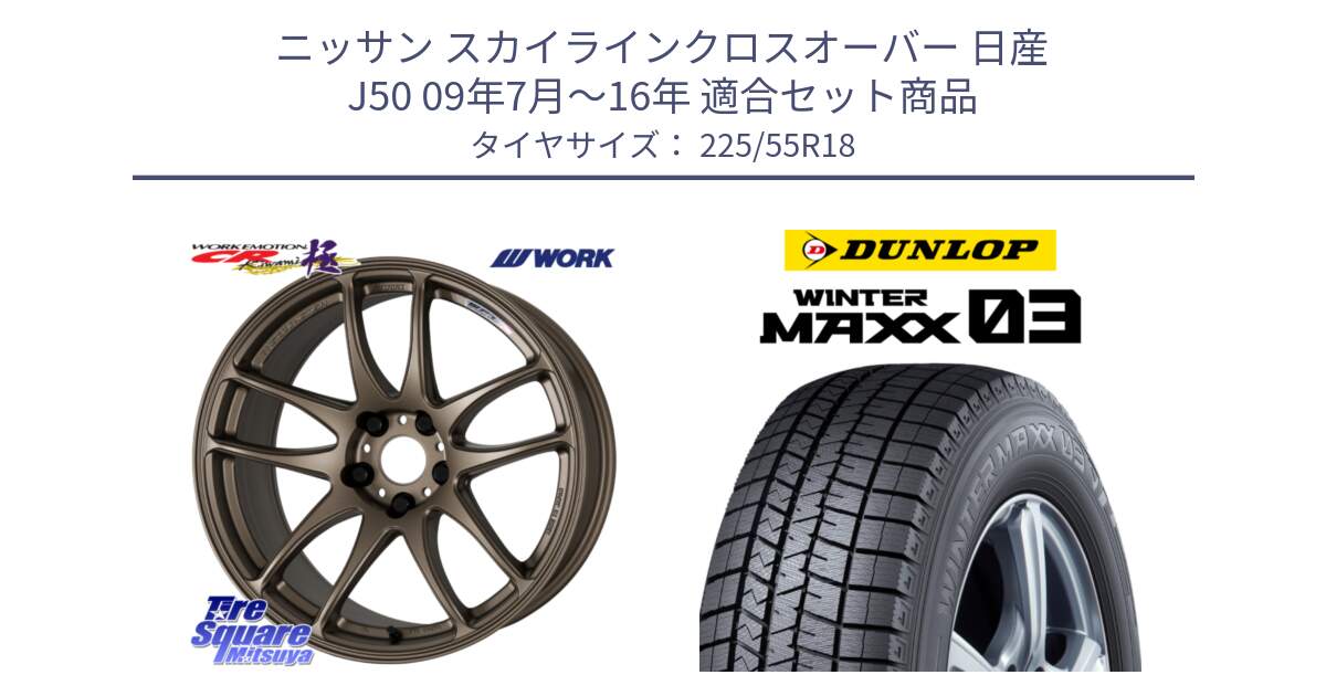 ニッサン スカイラインクロスオーバー 日産 J50 09年7月～16年 用セット商品です。ワーク EMOTION エモーション CR kiwami 極 18インチ と ウィンターマックス03 WM03 ダンロップ スタッドレス SUV 225/55R18 の組合せ商品です。