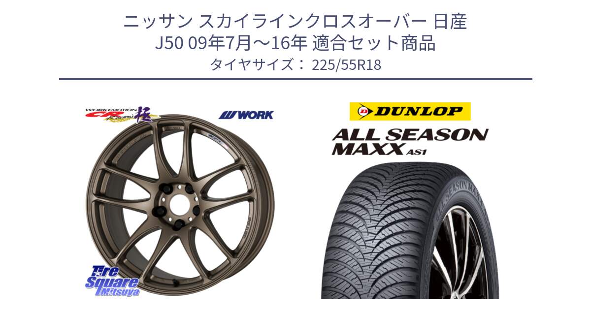 ニッサン スカイラインクロスオーバー 日産 J50 09年7月～16年 用セット商品です。ワーク EMOTION エモーション CR kiwami 極 18インチ と ダンロップ ALL SEASON MAXX AS1 オールシーズン 225/55R18 の組合せ商品です。