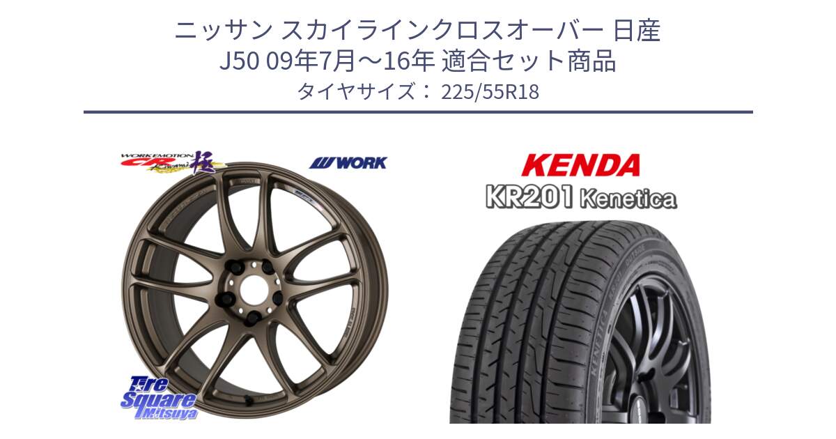 ニッサン スカイラインクロスオーバー 日産 J50 09年7月～16年 用セット商品です。ワーク EMOTION エモーション CR kiwami 極 18インチ と ケンダ KENETICA KR201 サマータイヤ 225/55R18 の組合せ商品です。