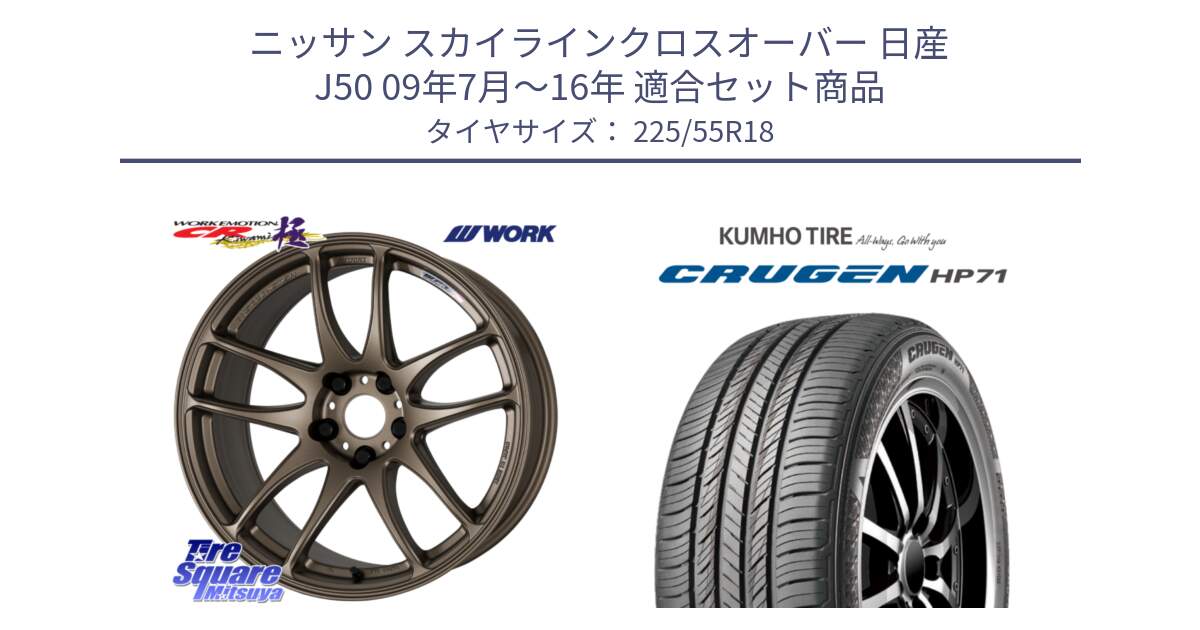 ニッサン スカイラインクロスオーバー 日産 J50 09年7月～16年 用セット商品です。ワーク EMOTION エモーション CR kiwami 極 18インチ と CRUGEN HP71 クルーゼン サマータイヤ 225/55R18 の組合せ商品です。