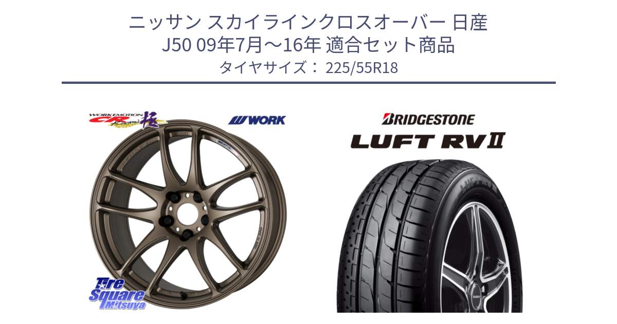 ニッサン スカイラインクロスオーバー 日産 J50 09年7月～16年 用セット商品です。ワーク EMOTION エモーション CR kiwami 極 18インチ と LUFT RV2 ルフト サマータイヤ 225/55R18 の組合せ商品です。