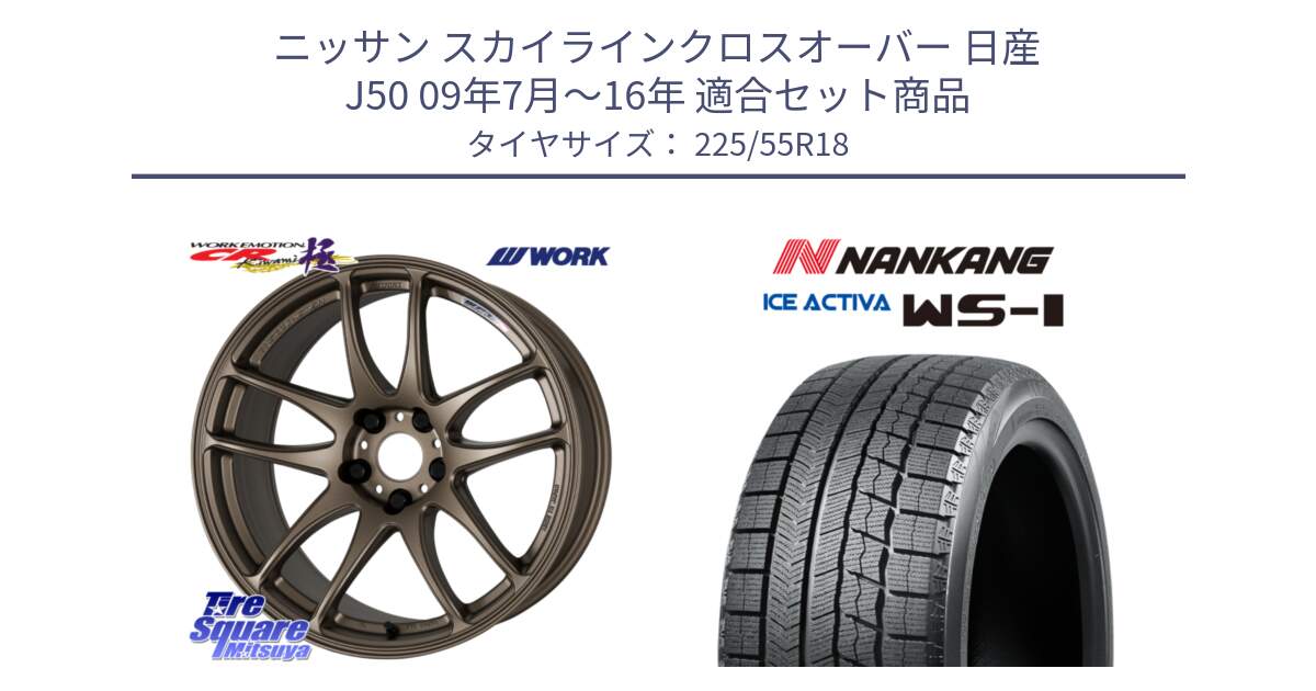 ニッサン スカイラインクロスオーバー 日産 J50 09年7月～16年 用セット商品です。ワーク EMOTION エモーション CR kiwami 極 18インチ と WS-1 スタッドレス  2022年製 225/55R18 の組合せ商品です。