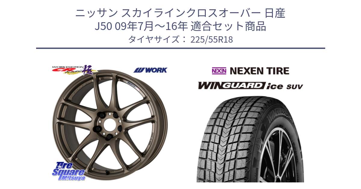 ニッサン スカイラインクロスオーバー 日産 J50 09年7月～16年 用セット商品です。ワーク EMOTION エモーション CR kiwami 極 18インチ と WINGUARD ice suv スタッドレス  2024年製 225/55R18 の組合せ商品です。