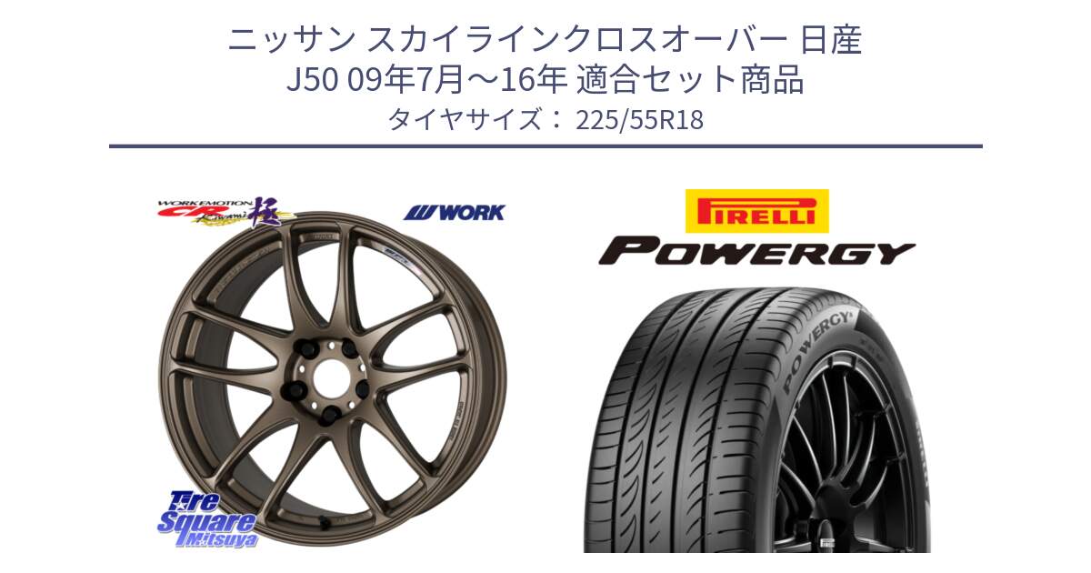 ニッサン スカイラインクロスオーバー 日産 J50 09年7月～16年 用セット商品です。ワーク EMOTION エモーション CR kiwami 極 18インチ と POWERGY パワジー サマータイヤ  225/55R18 の組合せ商品です。