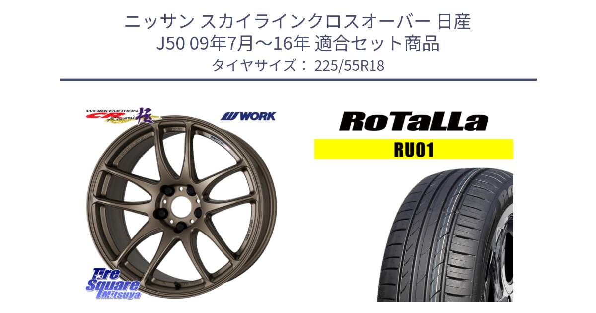 ニッサン スカイラインクロスオーバー 日産 J50 09年7月～16年 用セット商品です。ワーク EMOTION エモーション CR kiwami 極 18インチ と RU01 【欠品時は同等商品のご提案します】サマータイヤ 225/55R18 の組合せ商品です。