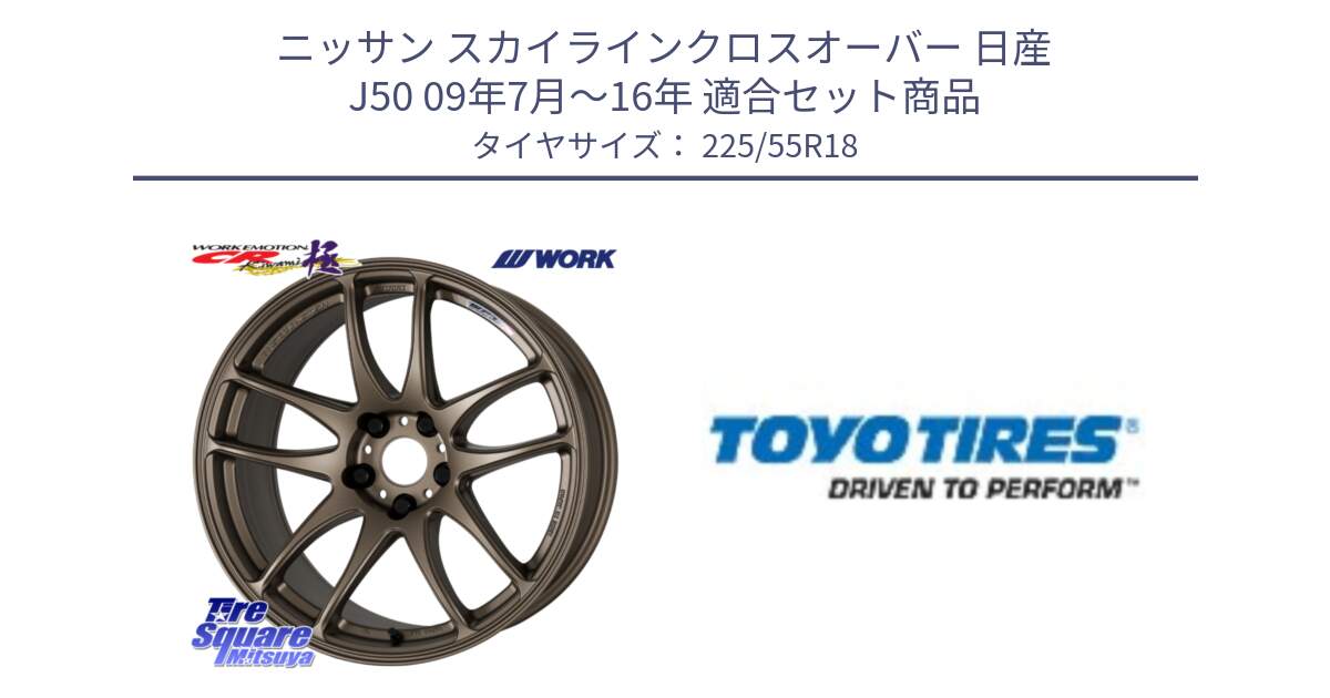 ニッサン スカイラインクロスオーバー 日産 J50 09年7月～16年 用セット商品です。ワーク EMOTION エモーション CR kiwami 極 18インチ と PROXES R44 新車装着 サマータイヤ 225/55R18 の組合せ商品です。