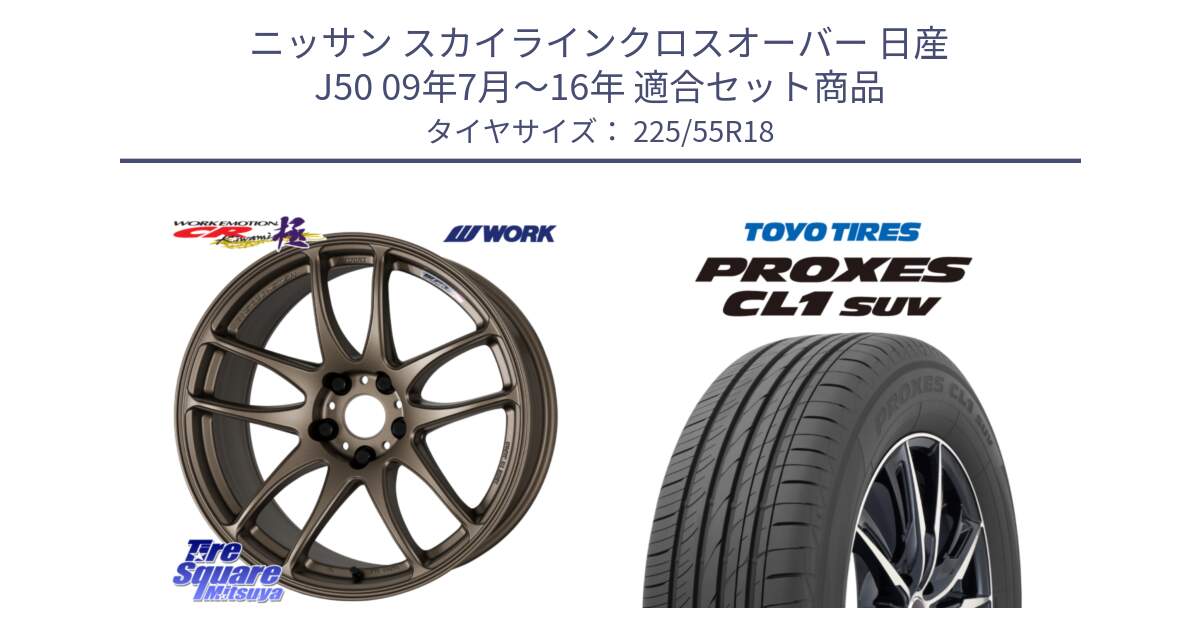 ニッサン スカイラインクロスオーバー 日産 J50 09年7月～16年 用セット商品です。ワーク EMOTION エモーション CR kiwami 極 18インチ と トーヨー プロクセス CL1 SUV PROXES サマータイヤ 225/55R18 の組合せ商品です。