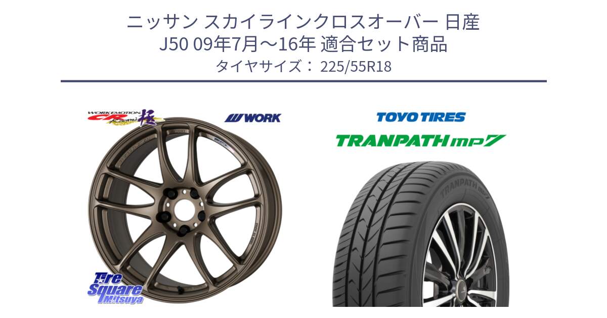 ニッサン スカイラインクロスオーバー 日産 J50 09年7月～16年 用セット商品です。ワーク EMOTION エモーション CR kiwami 極 18インチ と トーヨー トランパス MP7 ミニバン 在庫 TRANPATH サマータイヤ 225/55R18 の組合せ商品です。