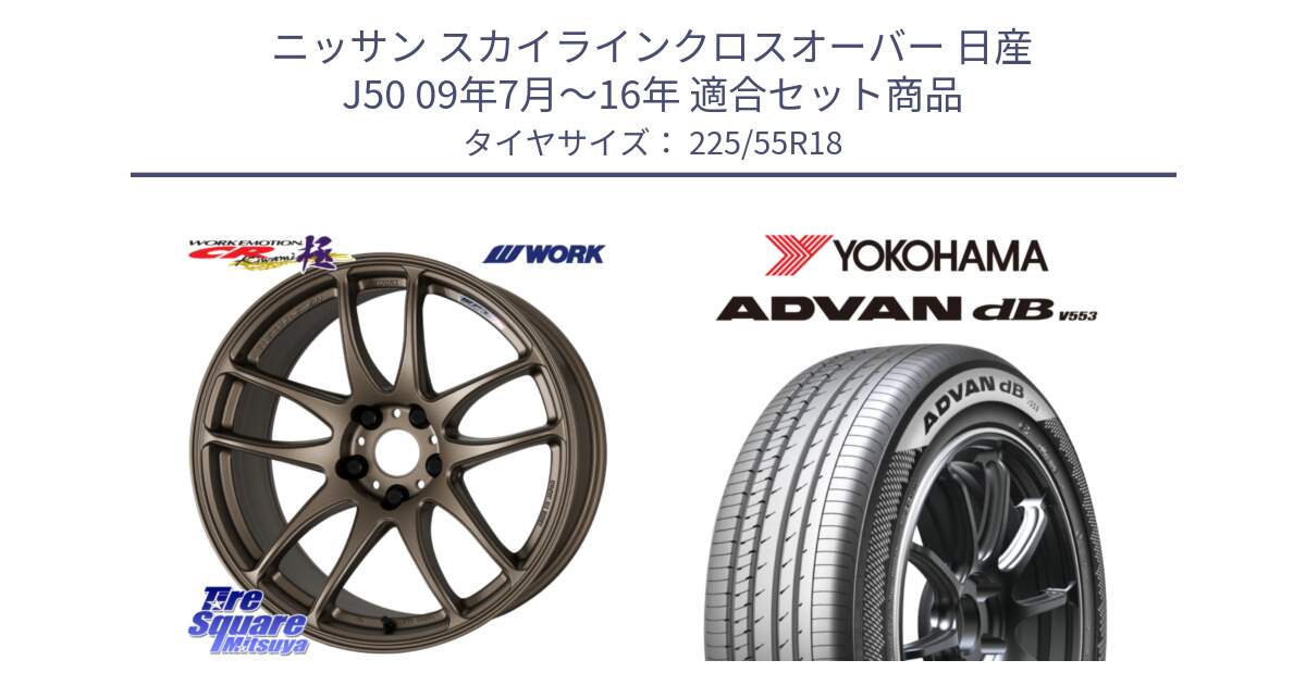 ニッサン スカイラインクロスオーバー 日産 J50 09年7月～16年 用セット商品です。ワーク EMOTION エモーション CR kiwami 極 18インチ と R9095 ヨコハマ ADVAN dB V553 225/55R18 の組合せ商品です。