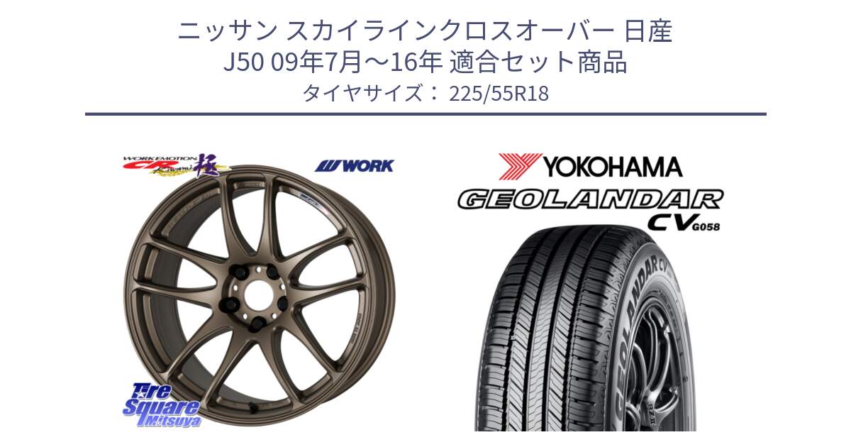 ニッサン スカイラインクロスオーバー 日産 J50 09年7月～16年 用セット商品です。ワーク EMOTION エモーション CR kiwami 極 18インチ と 23年製 GEOLANDAR CV G058 並行 225/55R18 の組合せ商品です。