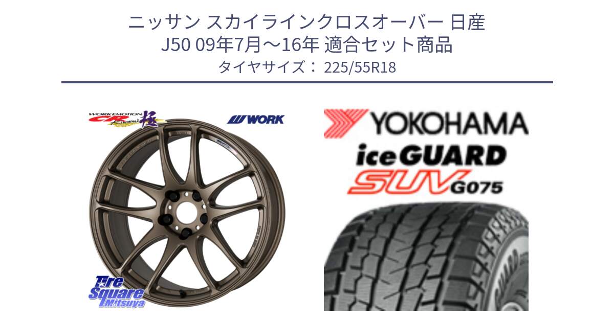 ニッサン スカイラインクロスオーバー 日産 J50 09年7月～16年 用セット商品です。ワーク EMOTION エモーション CR kiwami 極 18インチ と R1585 iceGUARD SUV G075 アイスガード ヨコハマ スタッドレス 225/55R18 の組合せ商品です。