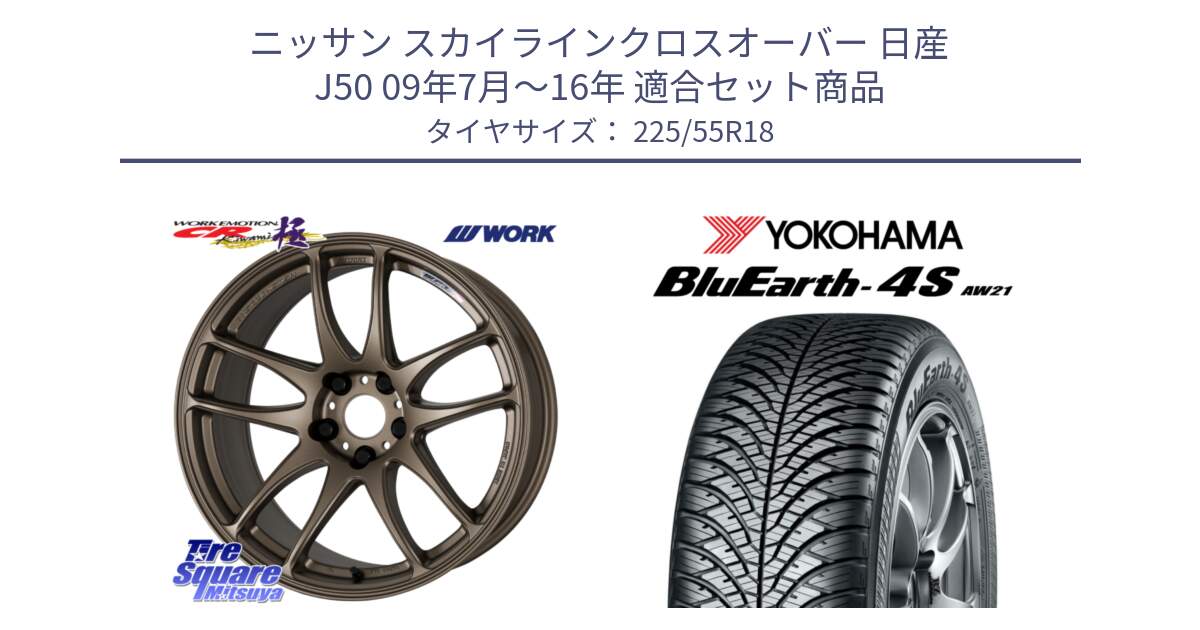 ニッサン スカイラインクロスオーバー 日産 J50 09年7月～16年 用セット商品です。ワーク EMOTION エモーション CR kiwami 極 18インチ と 23年製 BluEarth-4S AW21 オールシーズン 並行 225/55R18 の組合せ商品です。