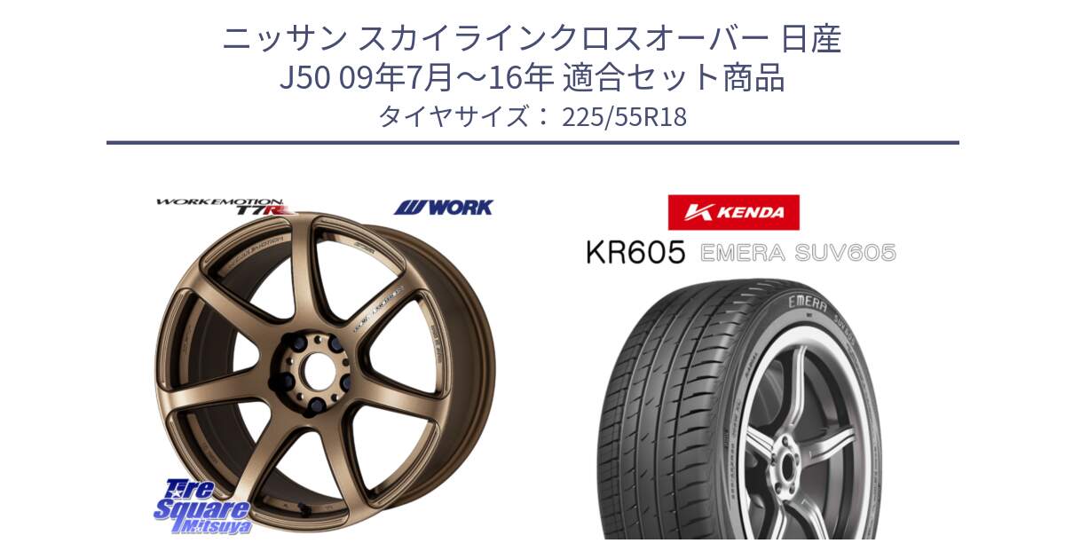 ニッサン スカイラインクロスオーバー 日産 J50 09年7月～16年 用セット商品です。ワーク EMOTION エモーション T7R 18インチ と ケンダ KR605 EMERA SUV 605 サマータイヤ 225/55R18 の組合せ商品です。