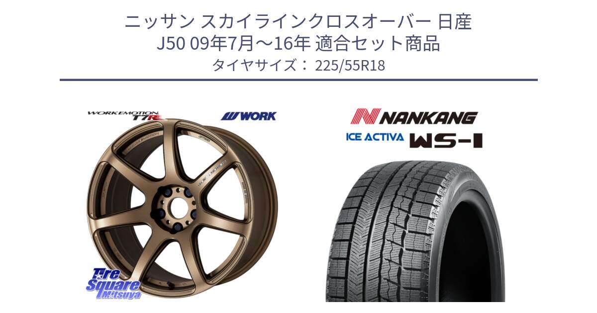 ニッサン スカイラインクロスオーバー 日産 J50 09年7月～16年 用セット商品です。ワーク EMOTION エモーション T7R 18インチ と WS-1 スタッドレス  2022年製 225/55R18 の組合せ商品です。