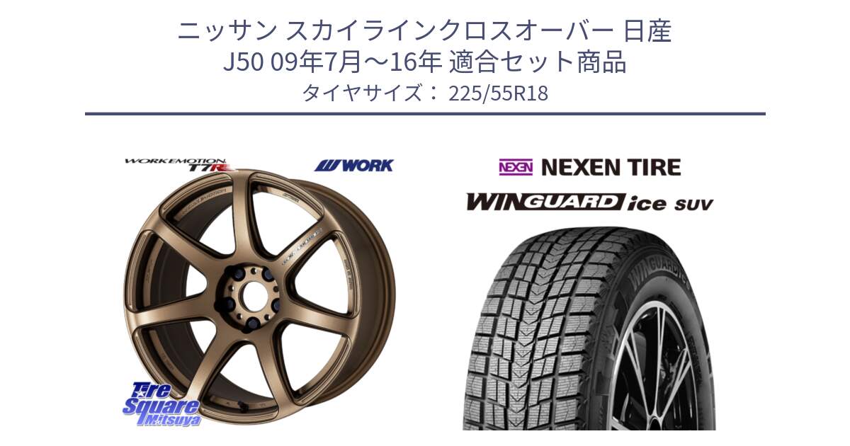 ニッサン スカイラインクロスオーバー 日産 J50 09年7月～16年 用セット商品です。ワーク EMOTION エモーション T7R 18インチ と WINGUARD ice suv スタッドレス  2024年製 225/55R18 の組合せ商品です。