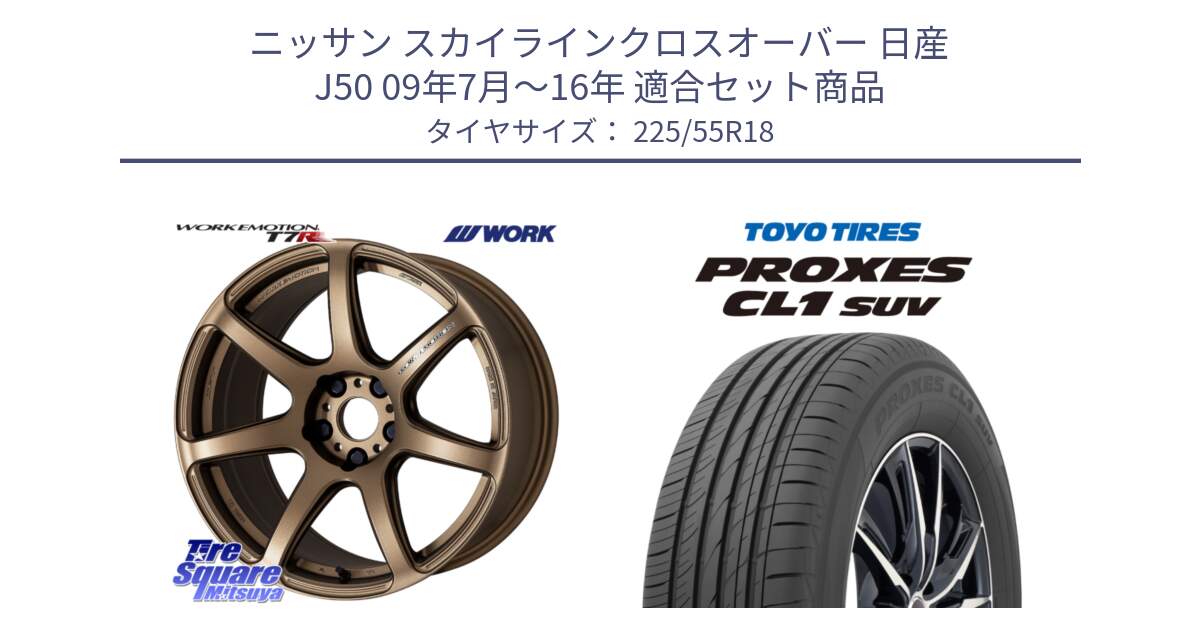 ニッサン スカイラインクロスオーバー 日産 J50 09年7月～16年 用セット商品です。ワーク EMOTION エモーション T7R 18インチ と トーヨー プロクセス CL1 SUV PROXES サマータイヤ 225/55R18 の組合せ商品です。