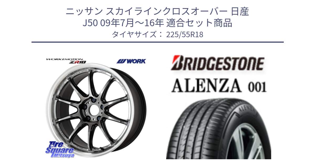 ニッサン スカイラインクロスオーバー 日産 J50 09年7月～16年 用セット商品です。ワーク EMOTION エモーション ZR10 GTKRC 5H 18インチ と アレンザ 001 ALENZA 001 サマータイヤ 225/55R18 の組合せ商品です。