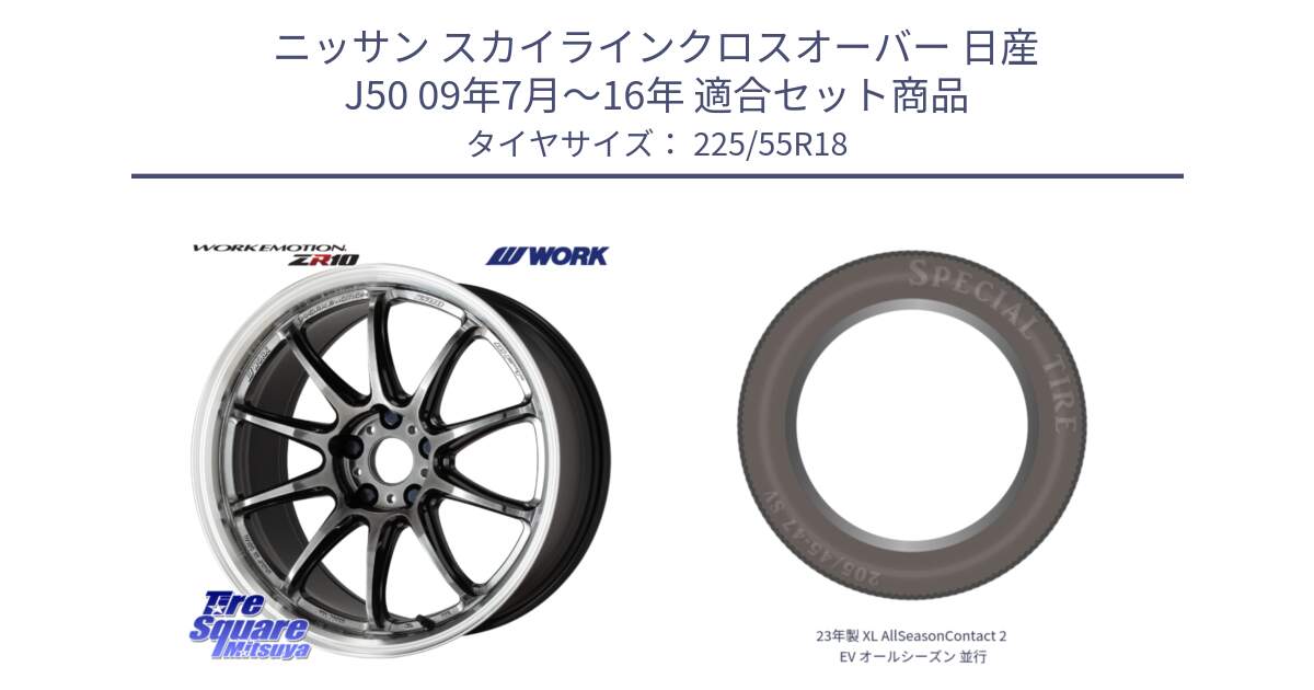 ニッサン スカイラインクロスオーバー 日産 J50 09年7月～16年 用セット商品です。ワーク EMOTION エモーション ZR10 GTKRC 5H 18インチ と 23年製 XL AllSeasonContact 2 EV オールシーズン 並行 225/55R18 の組合せ商品です。