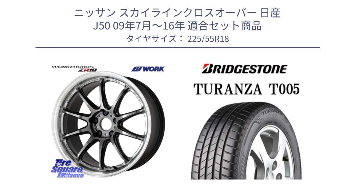 ニッサン スカイラインクロスオーバー 日産 J50 09年7月～16年 用セット商品です。ワーク EMOTION エモーション ZR10 GTKRC 5H 18インチ と 23年製 XL AO TURANZA T005 アウディ承認 並行 225/55R18 の組合せ商品です。