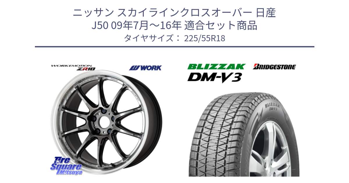 ニッサン スカイラインクロスオーバー 日産 J50 09年7月～16年 用セット商品です。ワーク EMOTION エモーション ZR10 GTKRC 5H 18インチ と ブリザック DM-V3 DMV3 国内正規 スタッドレス 225/55R18 の組合せ商品です。