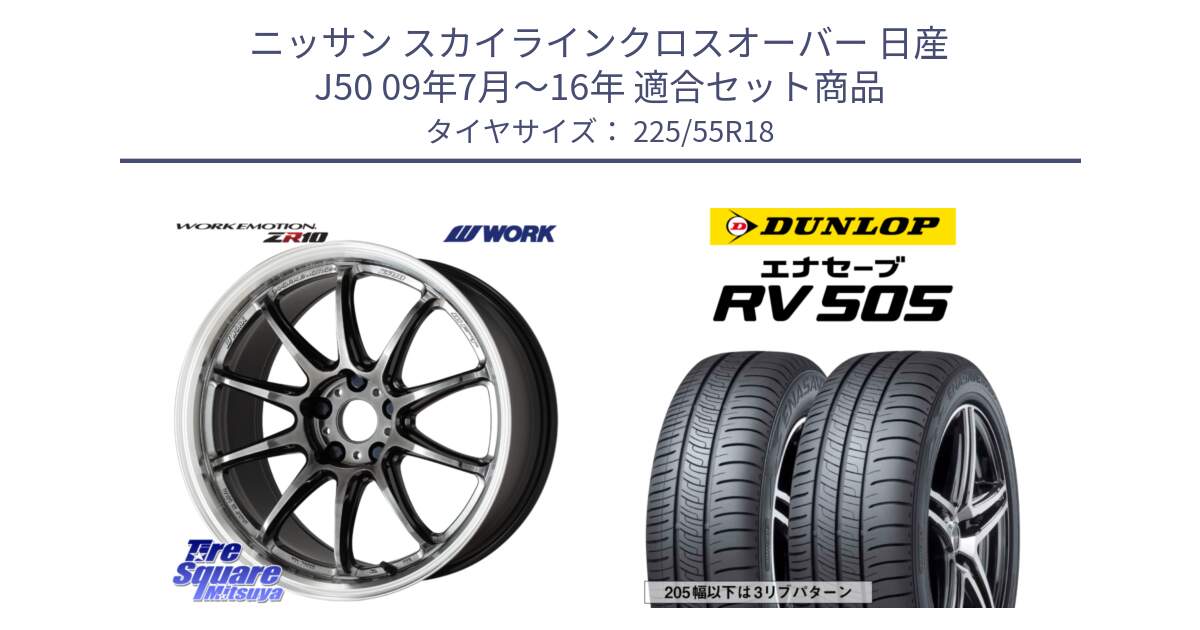 ニッサン スカイラインクロスオーバー 日産 J50 09年7月～16年 用セット商品です。ワーク EMOTION エモーション ZR10 GTKRC 5H 18インチ と ダンロップ エナセーブ RV 505 ミニバン サマータイヤ 225/55R18 の組合せ商品です。