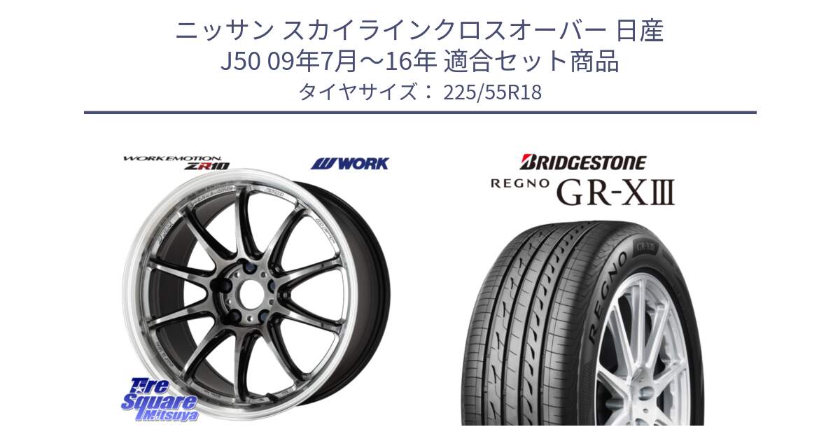 ニッサン スカイラインクロスオーバー 日産 J50 09年7月～16年 用セット商品です。ワーク EMOTION エモーション ZR10 GTKRC 5H 18インチ と レグノ GR-X3 GRX3 サマータイヤ 225/55R18 の組合せ商品です。