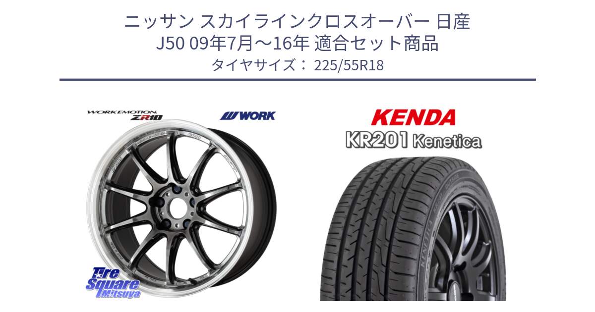 ニッサン スカイラインクロスオーバー 日産 J50 09年7月～16年 用セット商品です。ワーク EMOTION エモーション ZR10 GTKRC 5H 18インチ と ケンダ KENETICA KR201 サマータイヤ 225/55R18 の組合せ商品です。