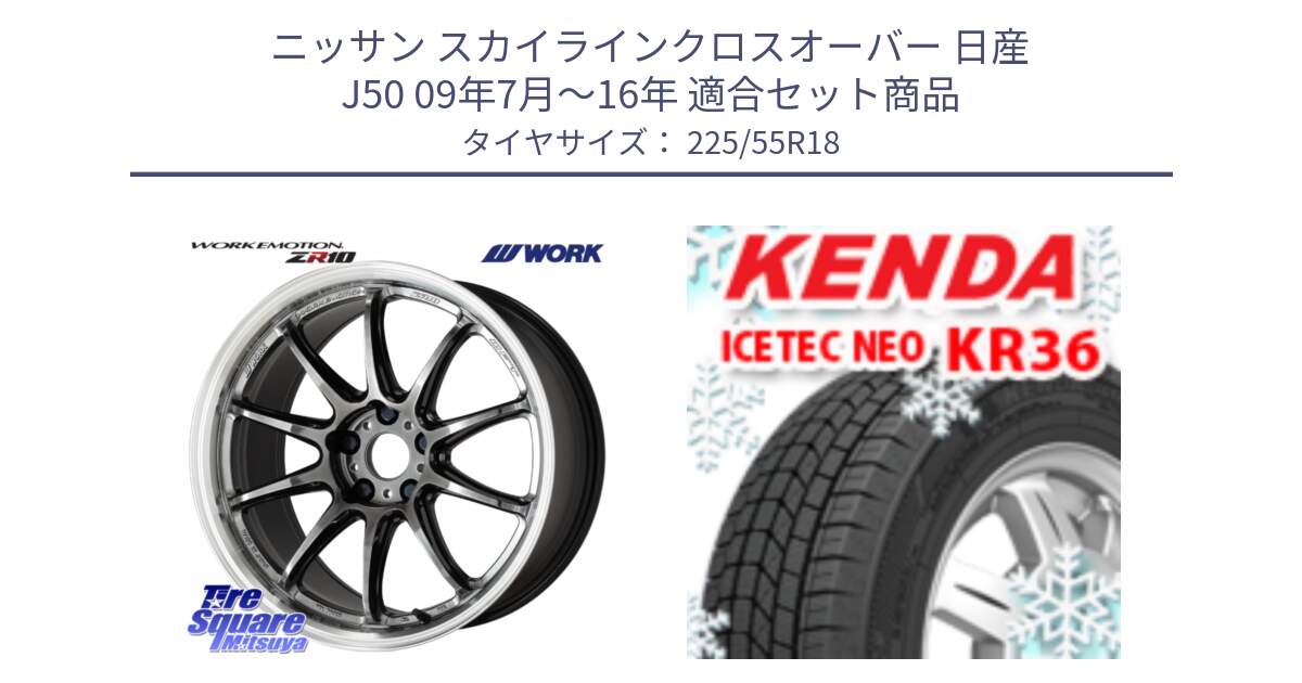 ニッサン スカイラインクロスオーバー 日産 J50 09年7月～16年 用セット商品です。ワーク EMOTION エモーション ZR10 GTKRC 5H 18インチ と ケンダ KR36 ICETEC NEO アイステックネオ 2024年製 スタッドレスタイヤ 225/55R18 の組合せ商品です。