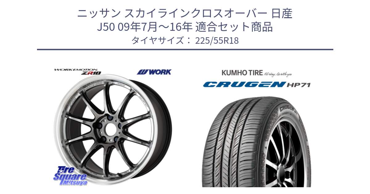 ニッサン スカイラインクロスオーバー 日産 J50 09年7月～16年 用セット商品です。ワーク EMOTION エモーション ZR10 GTKRC 5H 18インチ と CRUGEN HP71 クルーゼン サマータイヤ 225/55R18 の組合せ商品です。