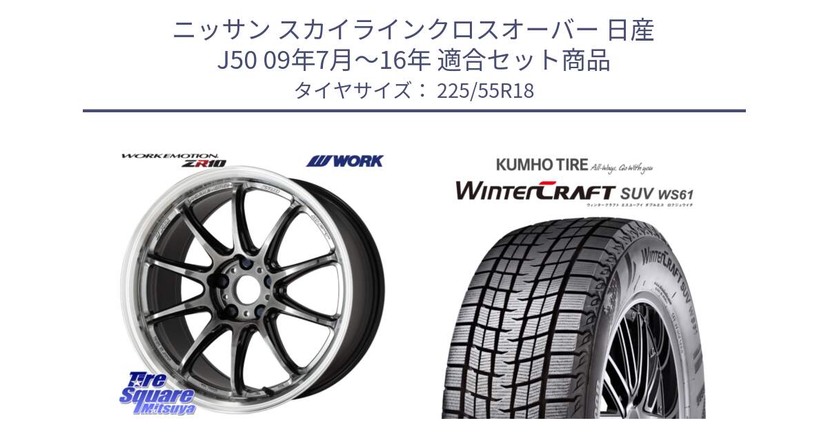 ニッサン スカイラインクロスオーバー 日産 J50 09年7月～16年 用セット商品です。ワーク EMOTION エモーション ZR10 GTKRC 5H 18インチ と WINTERCRAFT SUV WS61 ウィンタークラフト クムホ倉庫 スタッドレスタイヤ 225/55R18 の組合せ商品です。