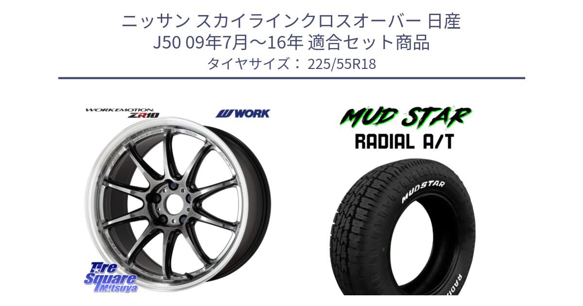 ニッサン スカイラインクロスオーバー 日産 J50 09年7月～16年 用セット商品です。ワーク EMOTION エモーション ZR10 GTKRC 5H 18インチ と マッドスターRADIAL AT A/T ホワイトレター 225/55R18 の組合せ商品です。