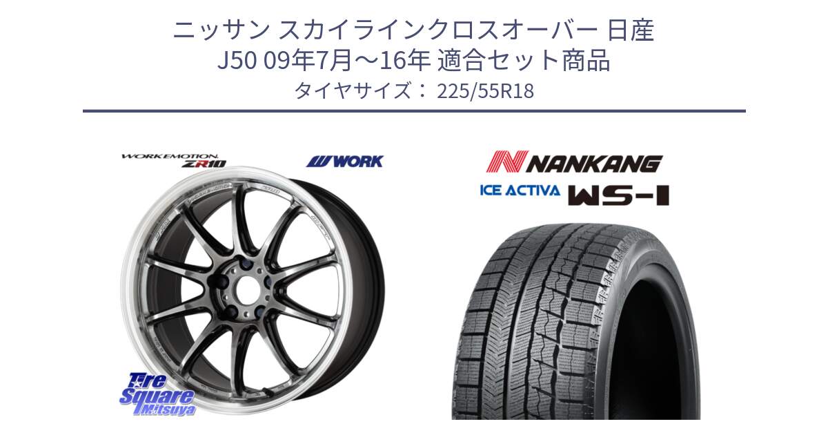 ニッサン スカイラインクロスオーバー 日産 J50 09年7月～16年 用セット商品です。ワーク EMOTION エモーション ZR10 GTKRC 5H 18インチ と WS-1 スタッドレス  2022年製 225/55R18 の組合せ商品です。