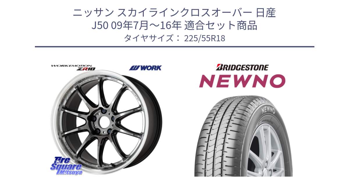 ニッサン スカイラインクロスオーバー 日産 J50 09年7月～16年 用セット商品です。ワーク EMOTION エモーション ZR10 GTKRC 5H 18インチ と NEWNO ニューノ サマータイヤ 225/55R18 の組合せ商品です。