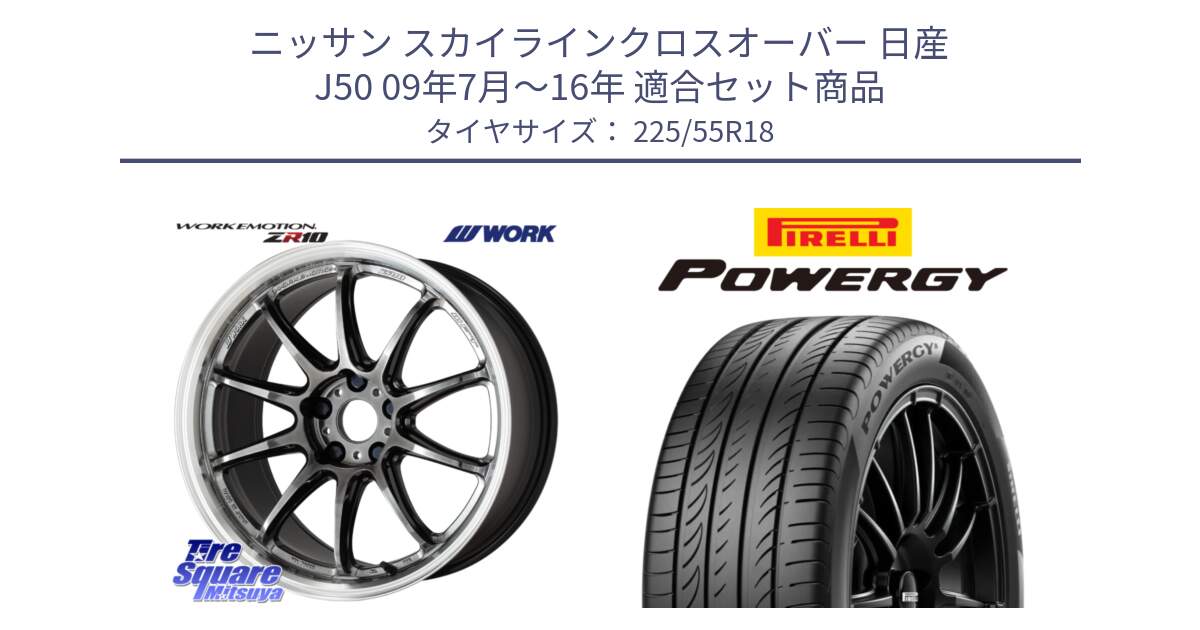 ニッサン スカイラインクロスオーバー 日産 J50 09年7月～16年 用セット商品です。ワーク EMOTION エモーション ZR10 GTKRC 5H 18インチ と POWERGY パワジー サマータイヤ  225/55R18 の組合せ商品です。