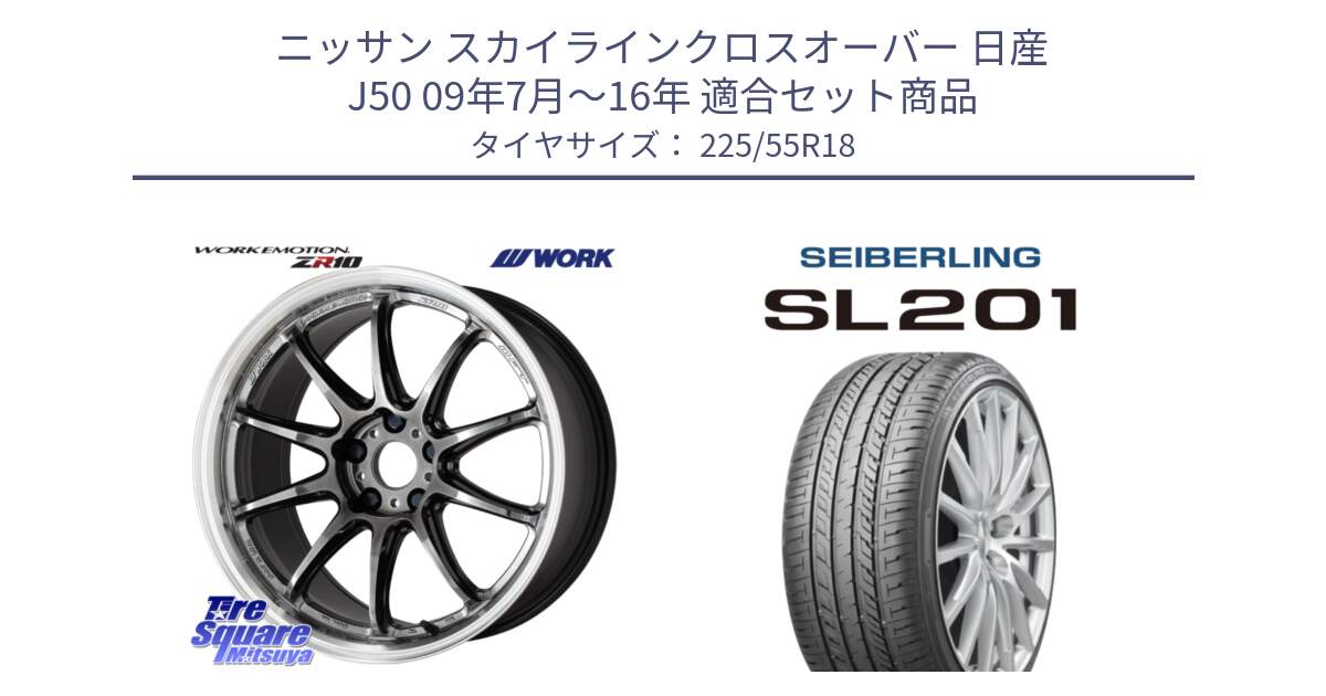 ニッサン スカイラインクロスオーバー 日産 J50 09年7月～16年 用セット商品です。ワーク EMOTION エモーション ZR10 GTKRC 5H 18インチ と SEIBERLING セイバーリング SL201 225/55R18 の組合せ商品です。