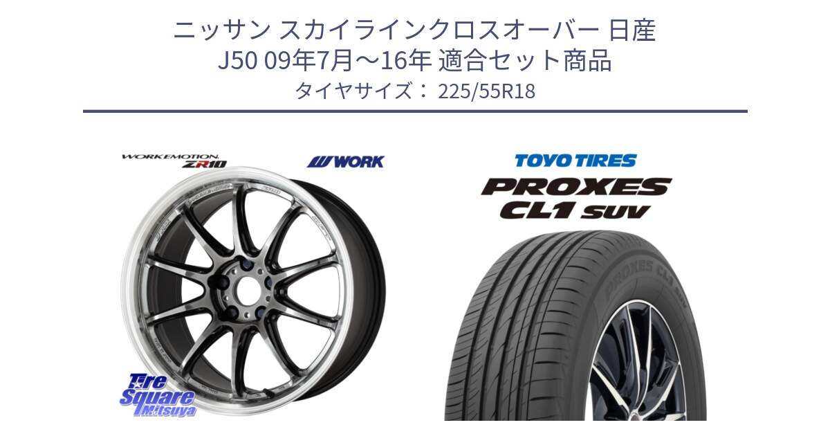 ニッサン スカイラインクロスオーバー 日産 J50 09年7月～16年 用セット商品です。ワーク EMOTION エモーション ZR10 GTKRC 5H 18インチ と トーヨー プロクセス CL1 SUV PROXES サマータイヤ 225/55R18 の組合せ商品です。