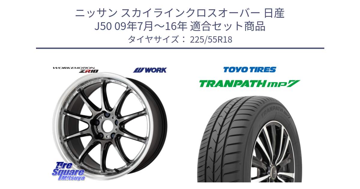 ニッサン スカイラインクロスオーバー 日産 J50 09年7月～16年 用セット商品です。ワーク EMOTION エモーション ZR10 GTKRC 5H 18インチ と トーヨー トランパス MP7 ミニバン 在庫 TRANPATH サマータイヤ 225/55R18 の組合せ商品です。