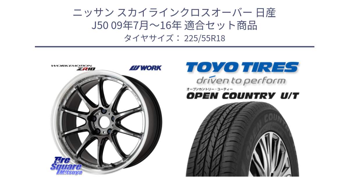 ニッサン スカイラインクロスオーバー 日産 J50 09年7月～16年 用セット商品です。ワーク EMOTION エモーション ZR10 GTKRC 5H 18インチ と オープンカントリー UT OPEN COUNTRY U/T サマータイヤ 225/55R18 の組合せ商品です。