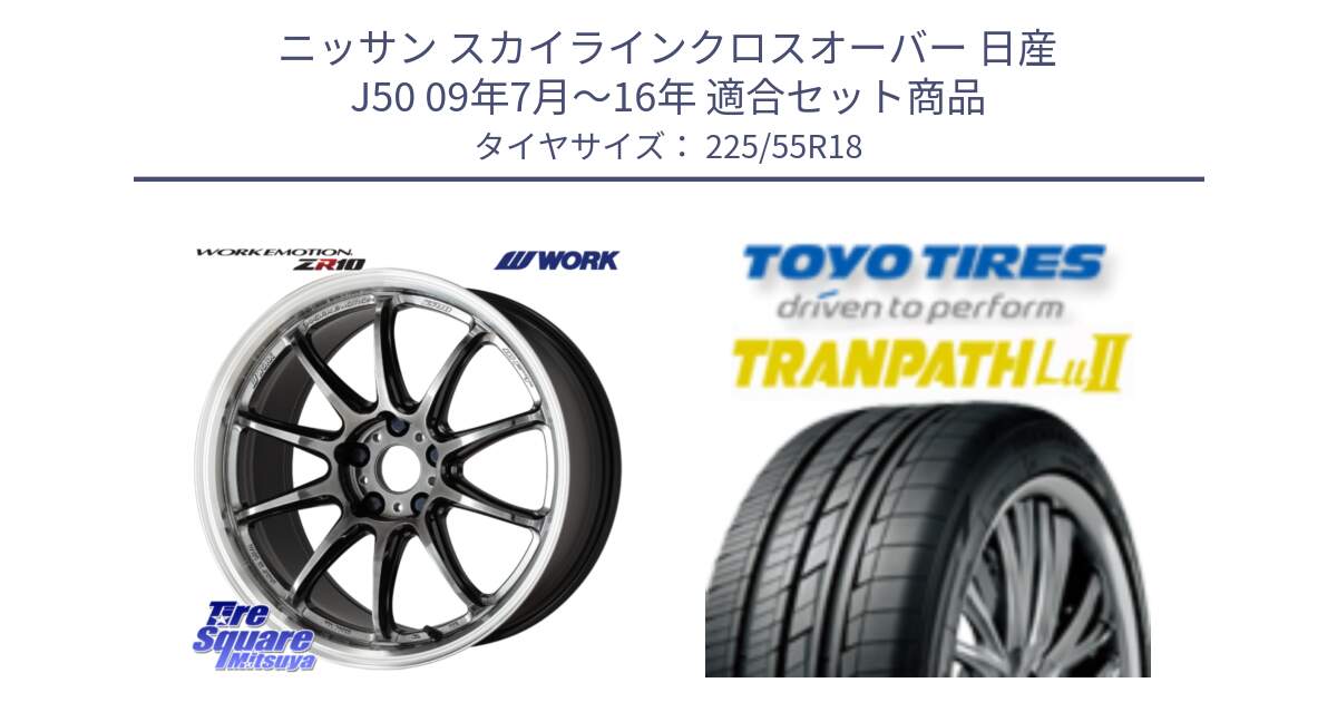 ニッサン スカイラインクロスオーバー 日産 J50 09年7月～16年 用セット商品です。ワーク EMOTION エモーション ZR10 GTKRC 5H 18インチ と トーヨー トランパス Lu2 TRANPATH 在庫 ミニバン サマータイヤ 225/55R18 の組合せ商品です。