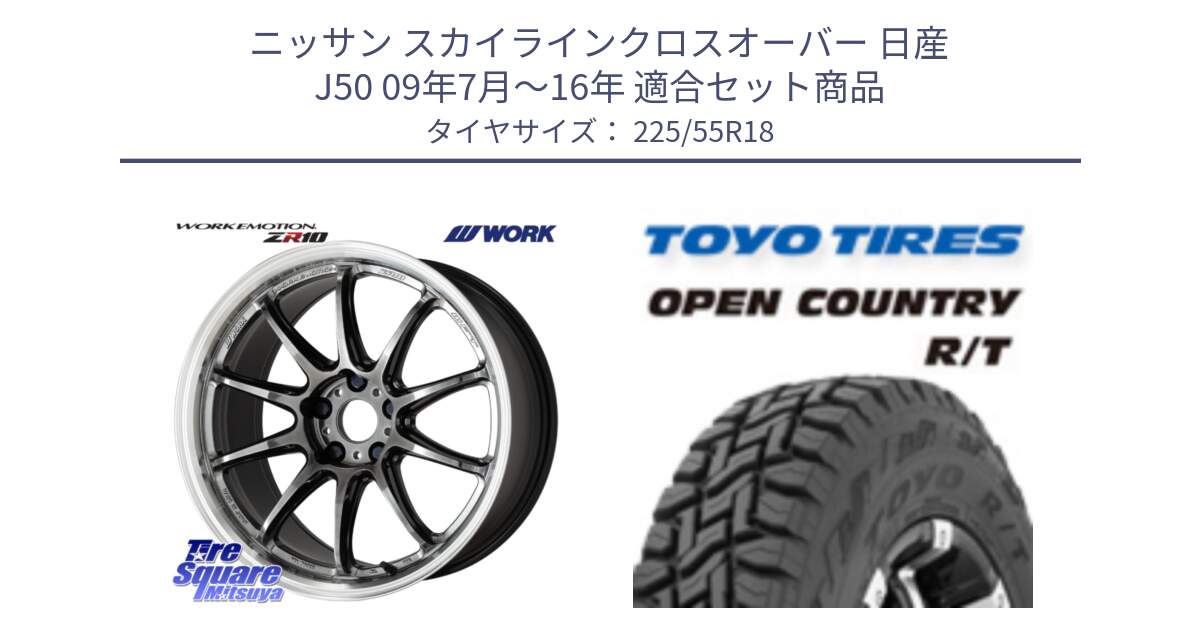 ニッサン スカイラインクロスオーバー 日産 J50 09年7月～16年 用セット商品です。ワーク EMOTION エモーション ZR10 GTKRC 5H 18インチ と オープンカントリー RT トーヨー R/T サマータイヤ 225/55R18 の組合せ商品です。