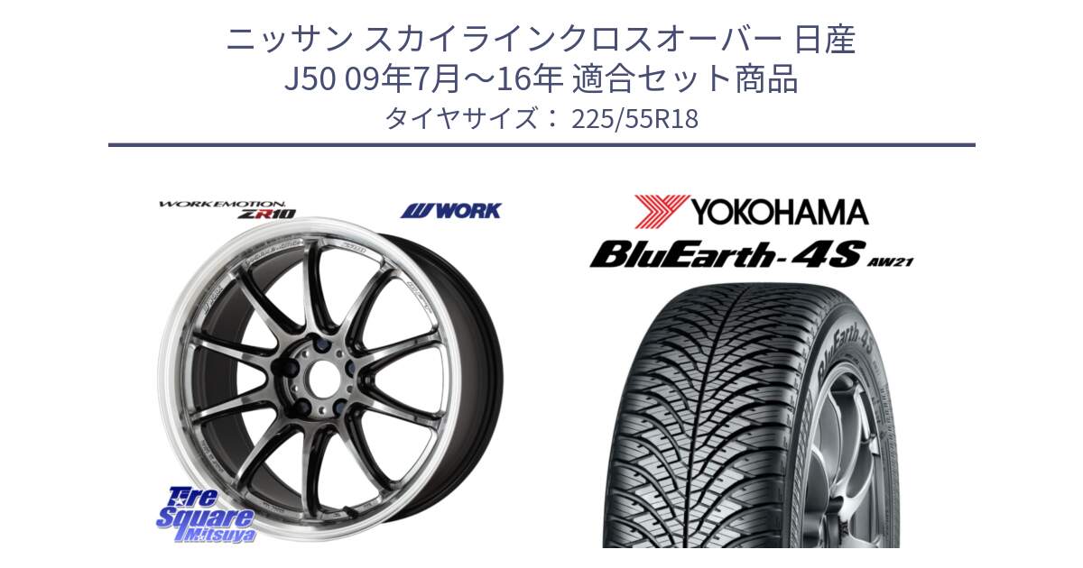 ニッサン スカイラインクロスオーバー 日産 J50 09年7月～16年 用セット商品です。ワーク EMOTION エモーション ZR10 GTKRC 5H 18インチ と 23年製 BluEarth-4S AW21 オールシーズン 並行 225/55R18 の組合せ商品です。